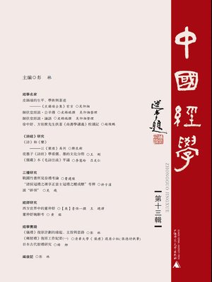 cover image of 中國經學 第十三辑